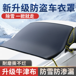 真牛津布汽车前挡风玻璃防冻罩遮雪挡防晒隔热遮阳前挡防霜车罩衣