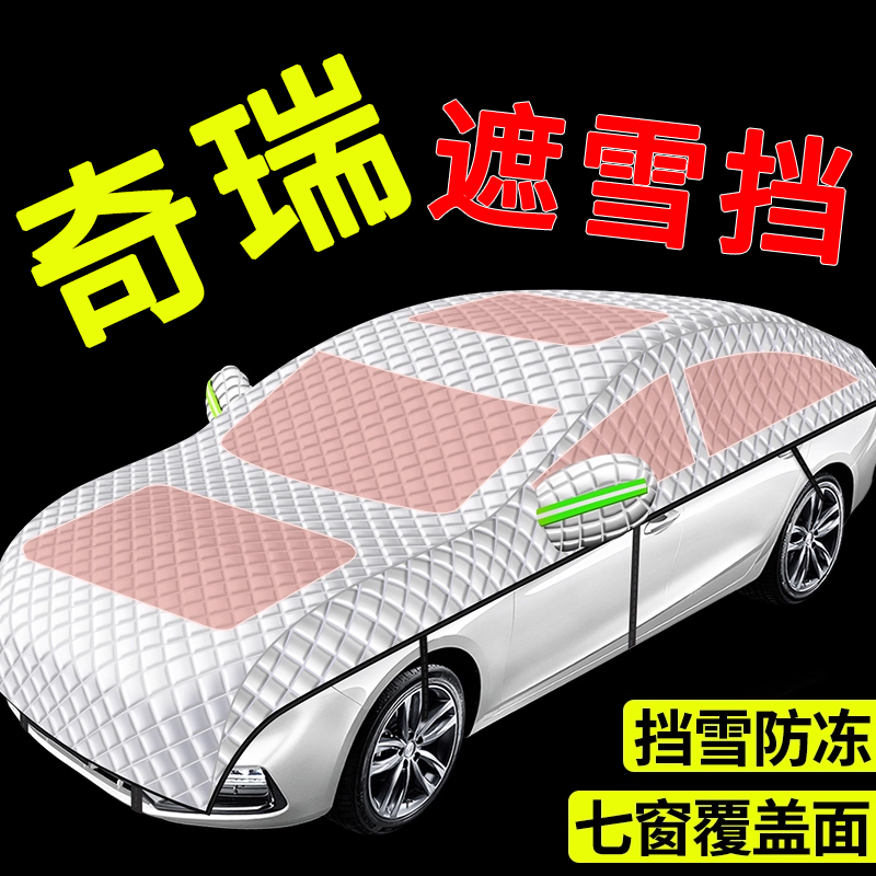 【奇瑞专用】汽车遮雪前挡全罩
