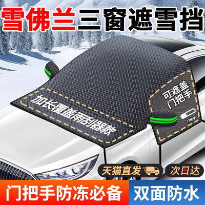 【雪佛兰专用】汽车遮雪前挡防冻