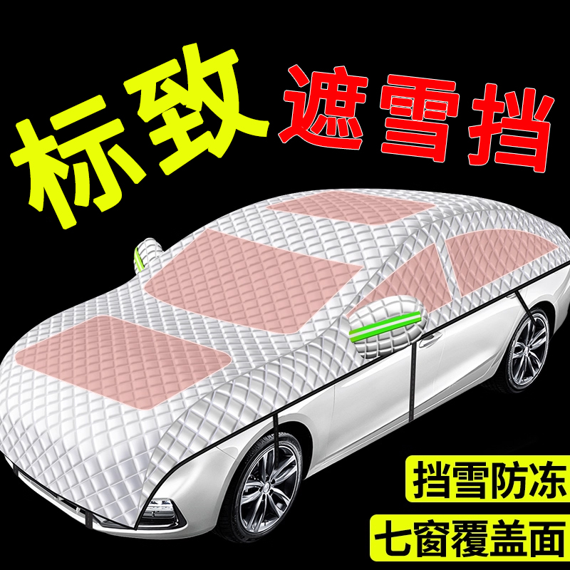 标致408X/4008/508/汽车挡风玻璃防雪罩防雪防冻防霜加厚全罩车衣