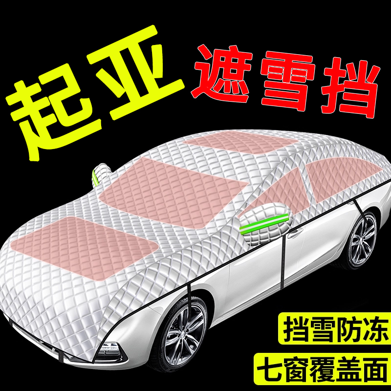 【起亚专用】汽车遮雪前挡全罩