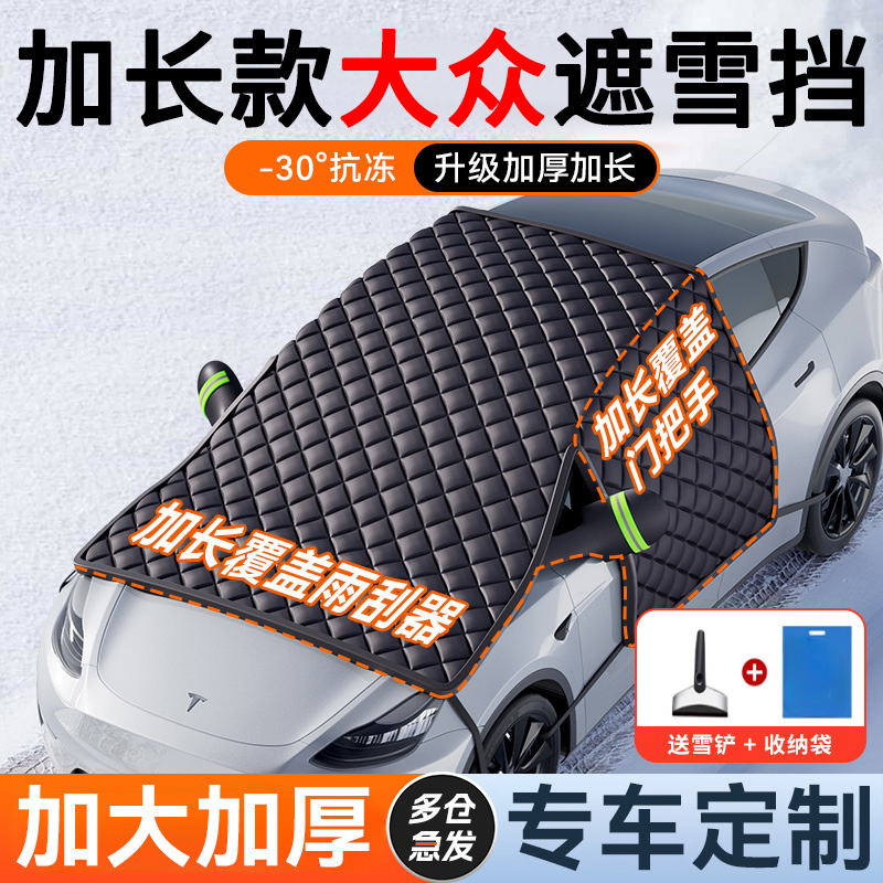 【大众专用】汽车遮雪前挡防冻