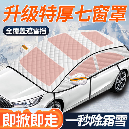 【专车专用】汽车七窗罩遮雪挡