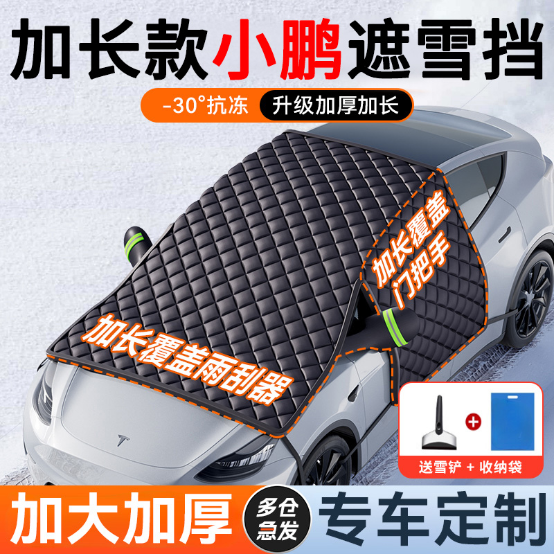 【小鹏专用】汽车遮雪前挡防冻