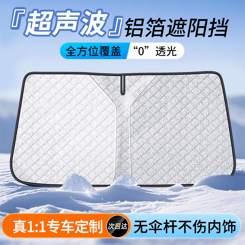 【超声波铝箔】汽车防晒遮阳挡