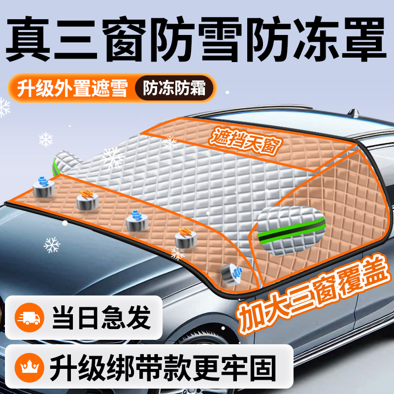 【真三窗罩！】汽车遮雪挡防霜冻