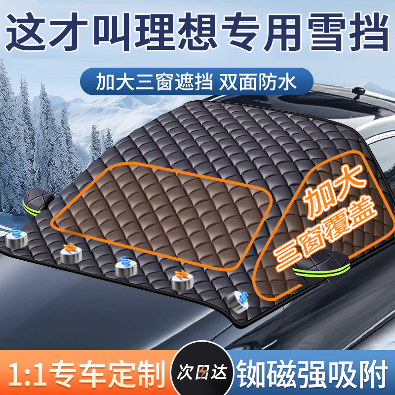 【理想专用】汽车遮雪前挡防冻霜