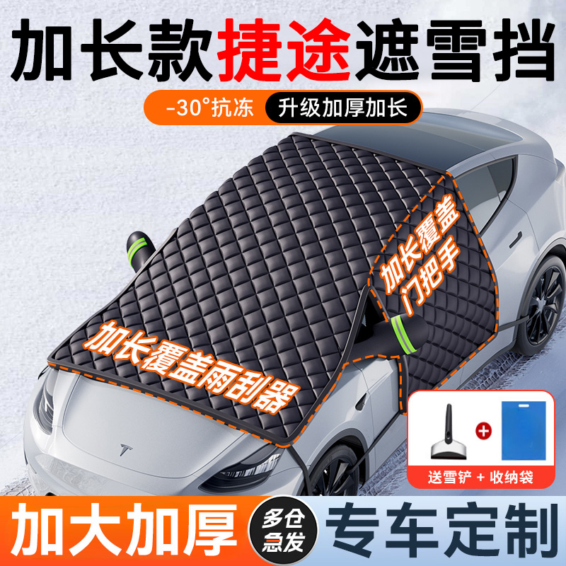 【捷途专用】汽车遮雪前挡防冻