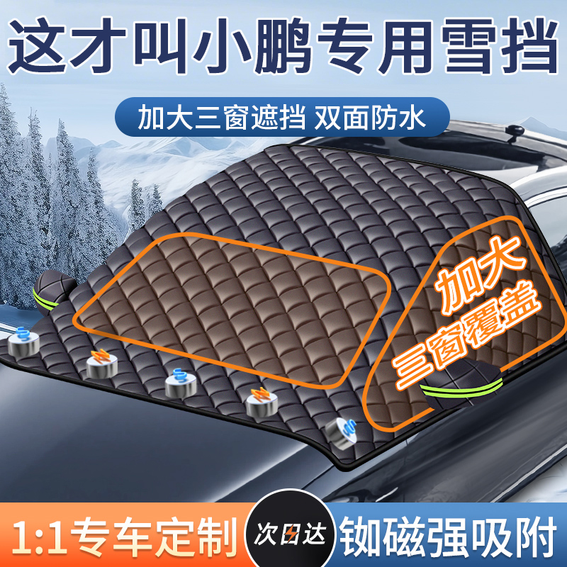 【小鹏专用】汽车遮雪前挡防冻