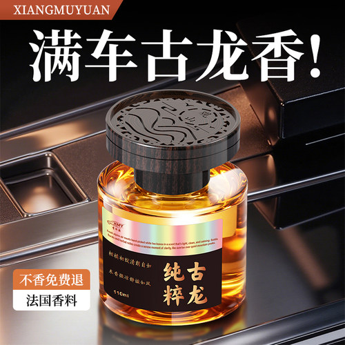 【古龙香】观山车载香薰高级香水