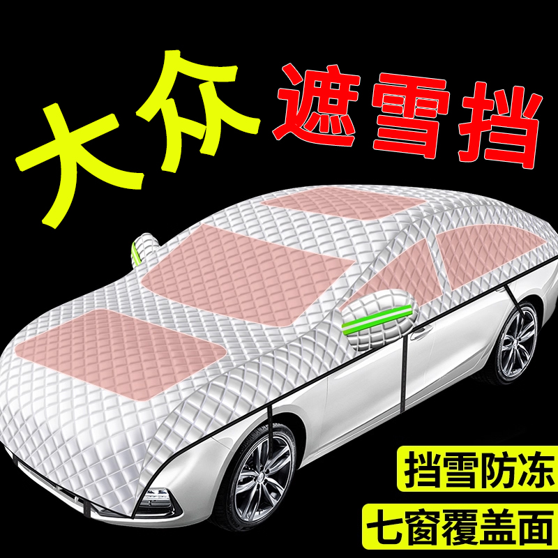 【大众专用】汽车遮雪前挡全罩