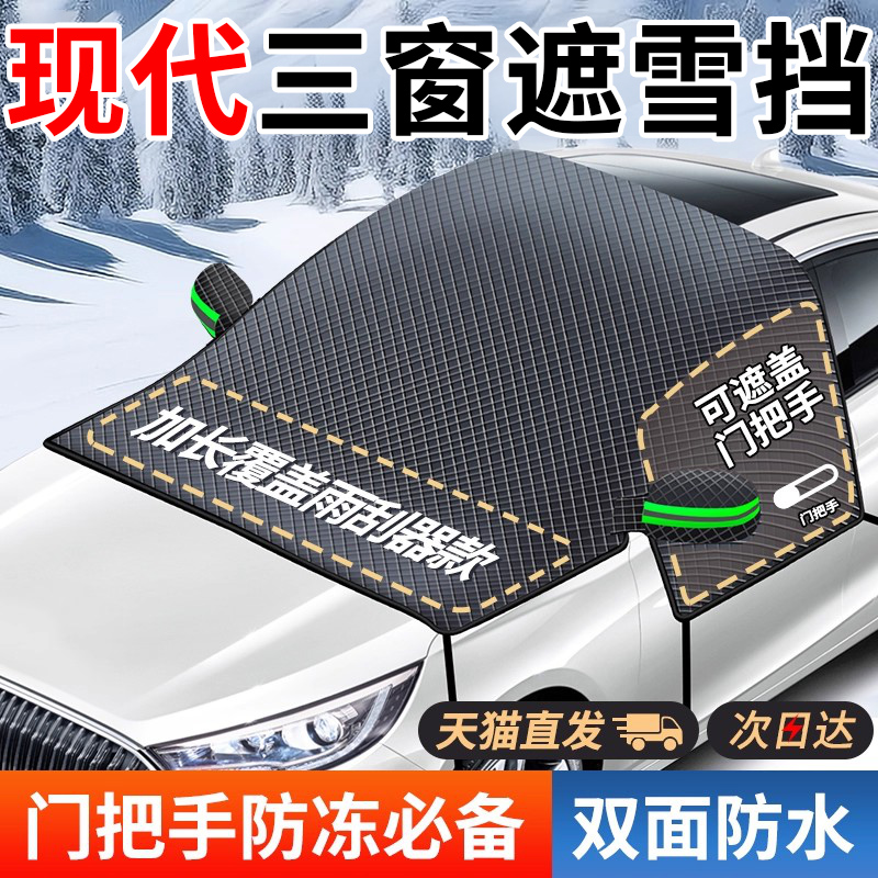 【现代专用】汽车遮雪前挡防冻