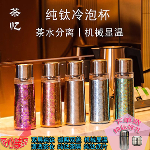 茶忆纯钛泡茶杯子冷泡冷萃保温杯机械显温茶水分离过滤毕业送老师