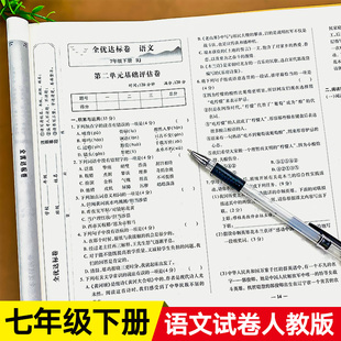 七年级下册语文试卷测试卷 初一上册人教版同步练习刷题基础训练练习册初中7年级下单元卷子课堂笔记教材全解数学英语全优达标卷