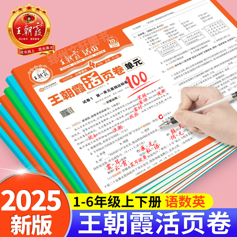 2025秋 王朝霞试卷单元活页卷测试卷一年级二年级三年级四年级五年级六年级上册下册人教版北师版苏教小学语文数学英语同步练习册