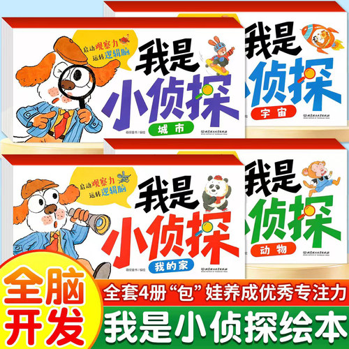 全套4册 我是小侦探 儿童逻辑思维观察力专注力提升培养游戏书幼儿2岁3-6岁思维启蒙早教认知书语言能力启蒙书绘本全彩图画书