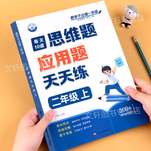 小学2年级上册下册数学逻辑思维专项同步练习题解题技巧天天练每天10道应用题举一反三每日一练 二年级数学应用题强化训练人教版