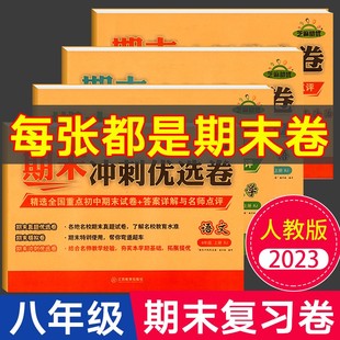 荣恒八年级上册下册期末试卷全套 初二语文数学英语物理政治历史地理生物卷子同步练习册课本复习资料测试卷8年级下专项训练 人教版