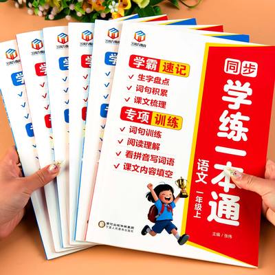 小学语文数学学练一本通学霸速记专项训练人教版同步练习册一年级二年级三年级上册看拼音写词语阅读理解口算天天练应用题思维训练