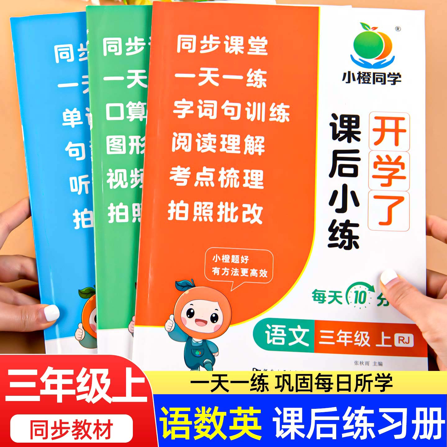2025秋季 三年级上册课后小练习语文数学英语同步练习册人教版同步训练语数英一课一练3年级教材配套专项强化训练随堂课课练作业本