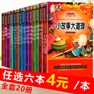 小故事大道理大全集注音版小学生版励志故事经典课外书目一年级二年级三年级四年级课外书儿童阅读书小学拼音版书籍*