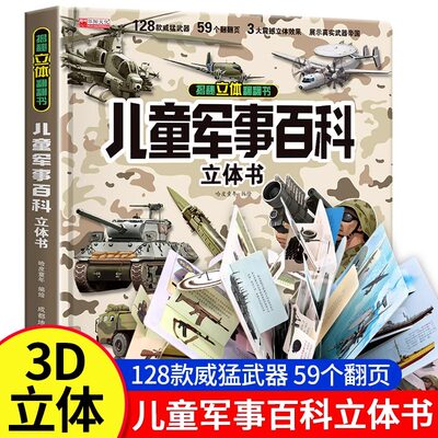 儿童军事百科3D立体书大开本硬壳科普百科3-6岁以上8-10-12岁撕不烂翻翻书中国小学生科学武器世界兵器枪械坦克军舰战斗机故事书