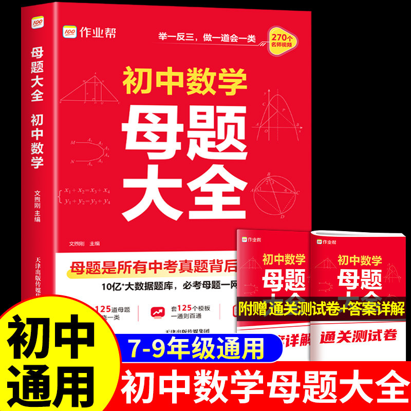 初中数学母题一本通七年级数学必刷母题八年级九年级初一数学母题一本通初二初三母题大全作业帮中考必刷题应用题思维训练专项训练