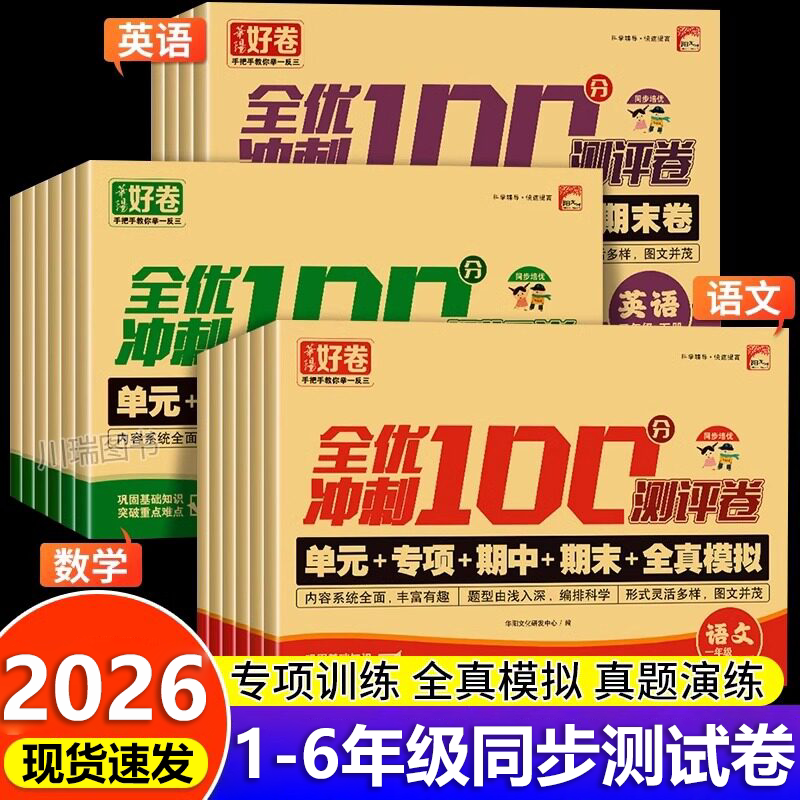 2026新 全优冲刺100分测评卷一年级二年级三年级四年级五年级六年级上册试卷测试卷语文数学同步练习册单元期中期末冲刺考试练习题