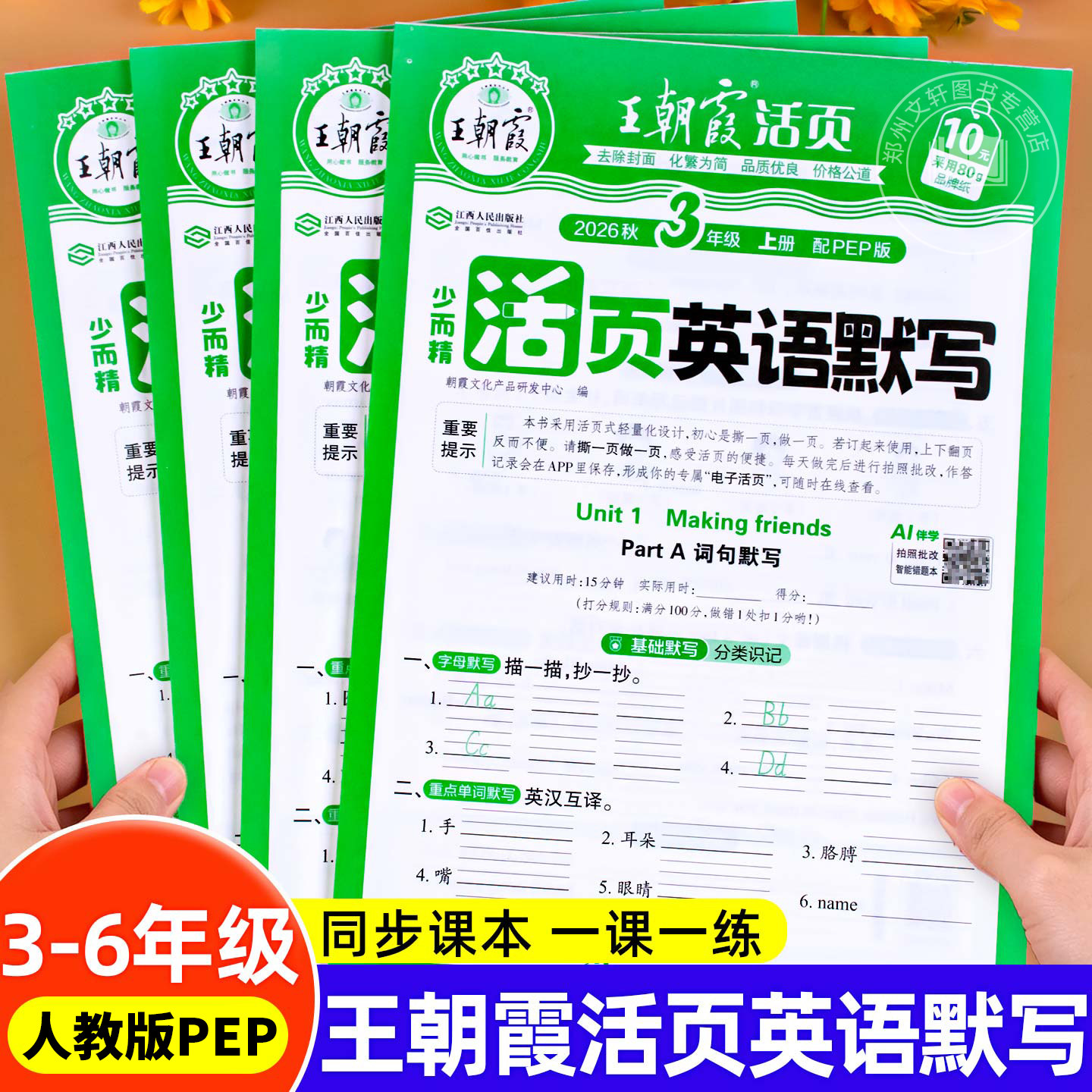 2026新 王朝霞英语活页默写三年级四年级五六年级下册上册人教版PEP英语默写小能手听写跟读音频单词背默短语句子积累训练专项练下图片