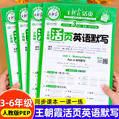 2026新 王朝霞英语活页默写三年级四年级五六年级下册上册人教版PEP英语默写小能手听写跟读音频单词背默短语句子积累训练专项练下