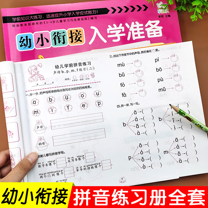 拼音练习册幼小衔接综合训练全套教材入学准备拼读试卷测试卷幼儿园大班学前班幼升小升一年级衔接测试天天练学前基础练习一日一练