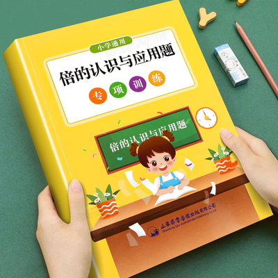倍的认识与应用题专项强化训练小学通用三年级上册下册画图画线段乘除法应用题几倍口算计算强化训练课本同步练习册通用版求倍数题