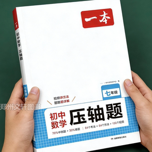 一本七年级数学压轴题 计算题专项训练上册下册人教版北师版苏科版7年级数学必刷题同步练习册初一应用题母题一本通解题思维训练
