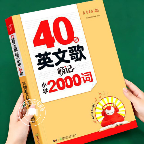 2026新 40首英文歌畅记小学2000词听歌记单词单词秒入脑20首英文歌畅学小学语法听歌通语法语法秒懂小学一二三四五六年级全国通用