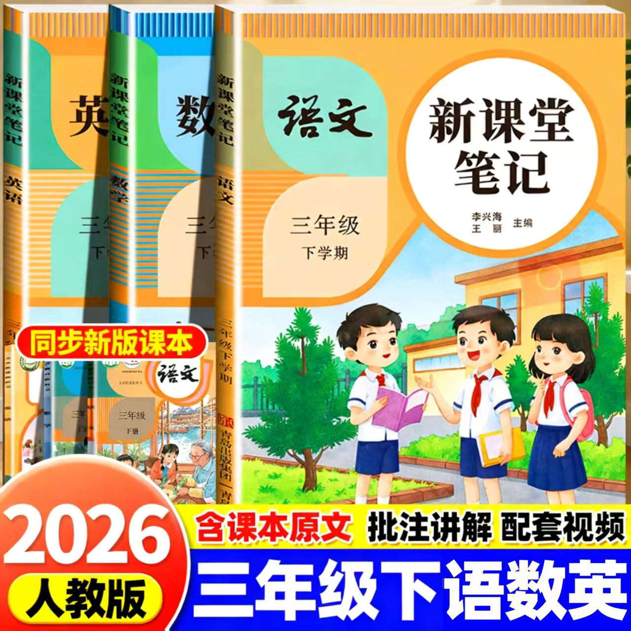 2026春季 三年级下册课堂笔记语文数学英语全套人教版北师版苏教版小学教材全解课本同步课前预复习教辅资料书3下黄冈随堂学霸笔记