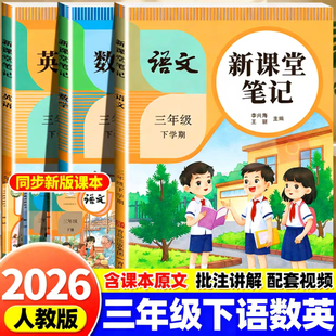 2026春季 三年级下册课堂笔记语文数学英语全套人教版北师版苏教版小学教材全解课本同步课前预复习教辅资料书3下黄冈随堂学霸笔记