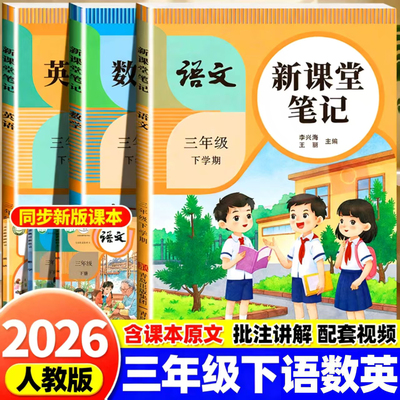 2026春季 三年级下册课堂笔记语文数学英语全套人教版北师版苏教版小学教材全解课本同步课前预复习教辅资料书3下黄冈随堂学霸笔记