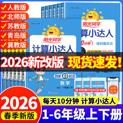 2026新 阳光同学计算小达人一二三四五六年级下册上册口算天天练人教江苏教北师青岛版小学数学思维专项训练同步练习册计算能手下
