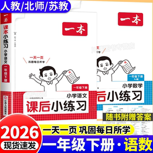 2026新 一年级下册课后小练习 语文数学同步练习册1年级一课一练人教版同步课本新教材配套同步训练题专项练习题课后作业每日一练