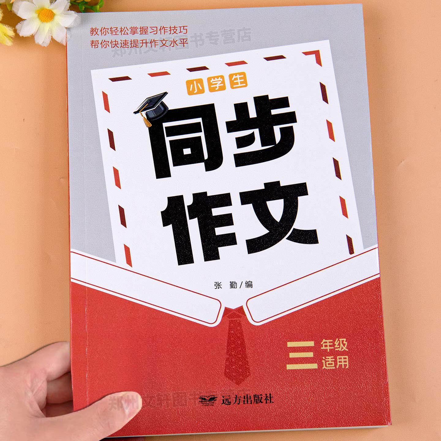 三年级同步作文上册+下册全套人教版小学语文优秀满分作文书大全好词好句好段素材积累范文模板精选老师写作技巧方法专项训练推荐