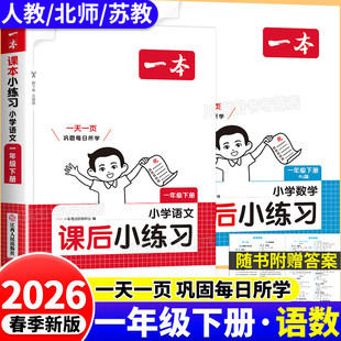 2026新 一年级下册课后小练习 语文数学同步练习册1年级一课一练人教版同步课本新教材配套同步训练题专项练习题课后作业每日一练
