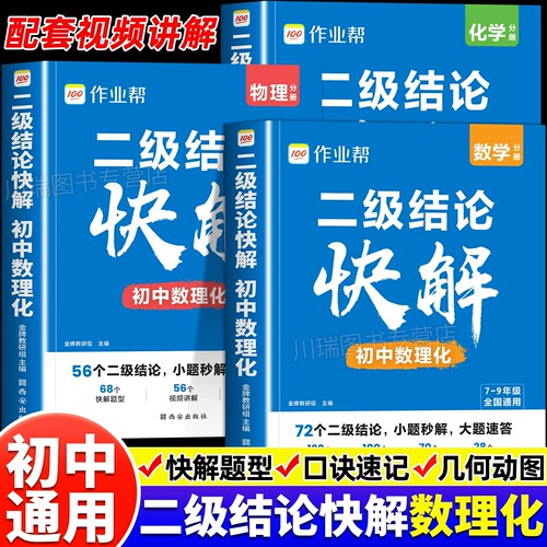 2026新 作业帮初中数理化二级结论公式快解中考专项突破考点高效提分二级结论秒解七八九年级数学物理化学公式定理定律一本通手册