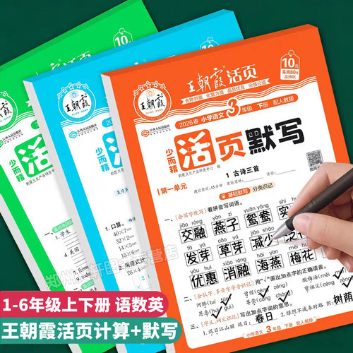 王朝霞活页计算+默写1-6年级上册