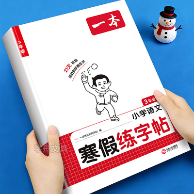 三年级语文寒假练字帖 2026新点阵控笔训练拼音笔画笔顺描红每日一练同步课本人教版临摹练字本3年级寒假衔接作业预习复习硬笔练习