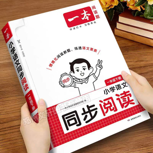 小学语文课内课外拓展阅读理解专项强化训练书真题100篇答题模板方式 一年级下册同步阅读练习册人教版 方法技巧练习题 新款 2026春季