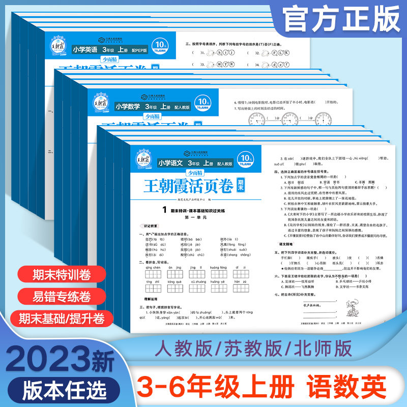 王朝霞试卷 2023王朝霞活页期末卷小学生三年级上册试卷测试卷全套四