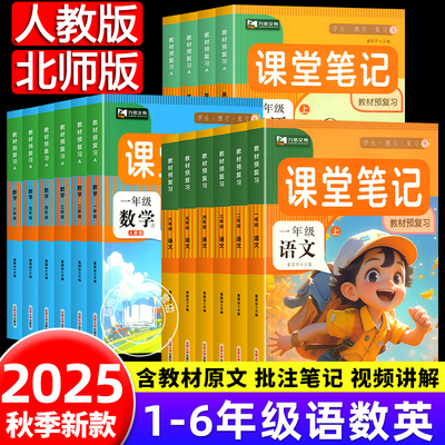 2025新课堂笔记一年级二年级三年级四年级五年级六年级上册下册语文数学英语人教版北师版小学课本教材全解教辅学霸笔记课堂预复习