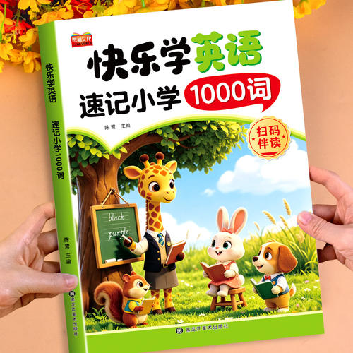 速记小学英语1000词英语单词速记人教版三年级四年级五年级六年级英语新教材同步练习册每日一练英语词汇语法知识点汇总表自然拼读