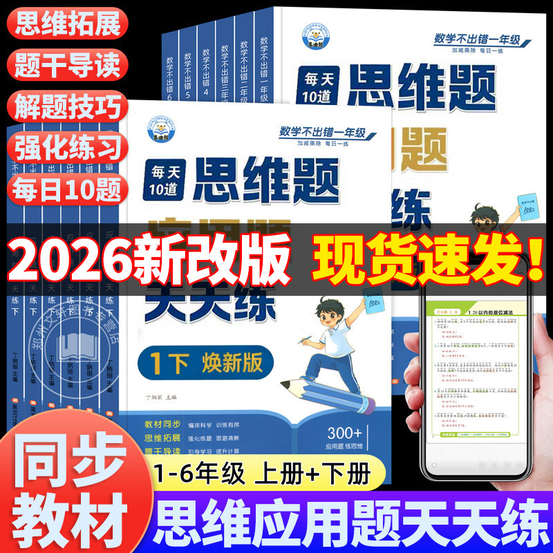 小学数学思维应用题天天练专项强化训练一年级二年级三四五六年级人教版上册下册练习题思维训练母题大全解题技巧每天10道每日一练