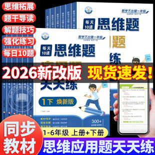 小学数学思维应用题天天练专项强化训练一年级二年级三四五六年级人教版上册下册练习题思维训练母题大全解题技巧每天10道每日一练
